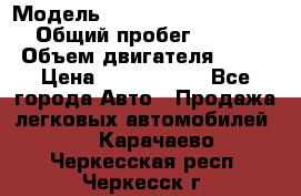  › Модель ­ Mercedes-Benz S-Class › Общий пробег ­ 115 000 › Объем двигателя ­ 299 › Цена ­ 1 000 000 - Все города Авто » Продажа легковых автомобилей   . Карачаево-Черкесская респ.,Черкесск г.